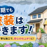 梅雨でも安心して塗装を行う城山塗装工業合同会社
